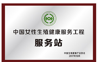 中国女性生殖健康服务工程<br>服务站