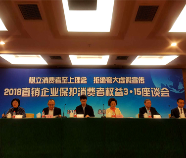2018直销企业保护消费者权益3·15座谈会在京召开