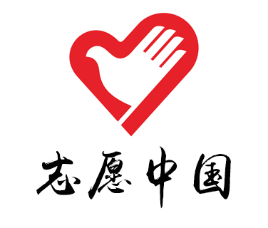 “志愿中国”服务管理平台注册流程