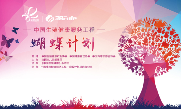 中国生殖健康服务工程 一 蝴蝶计划