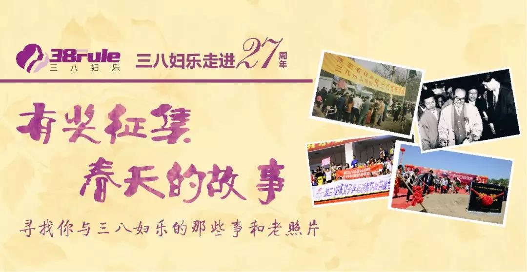 有奖征集！春天的故事·寻找您与三八妇乐的那些事和老照片~