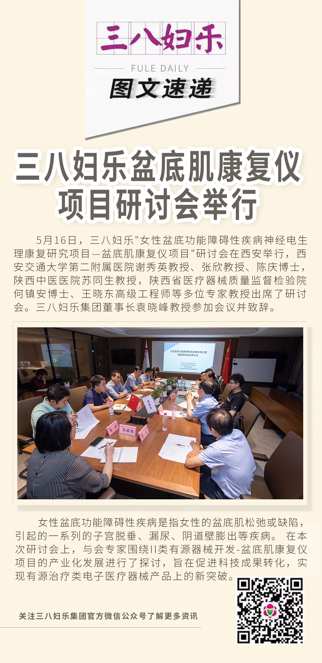 三八妇乐盆底肌康复仪项目研讨会举行