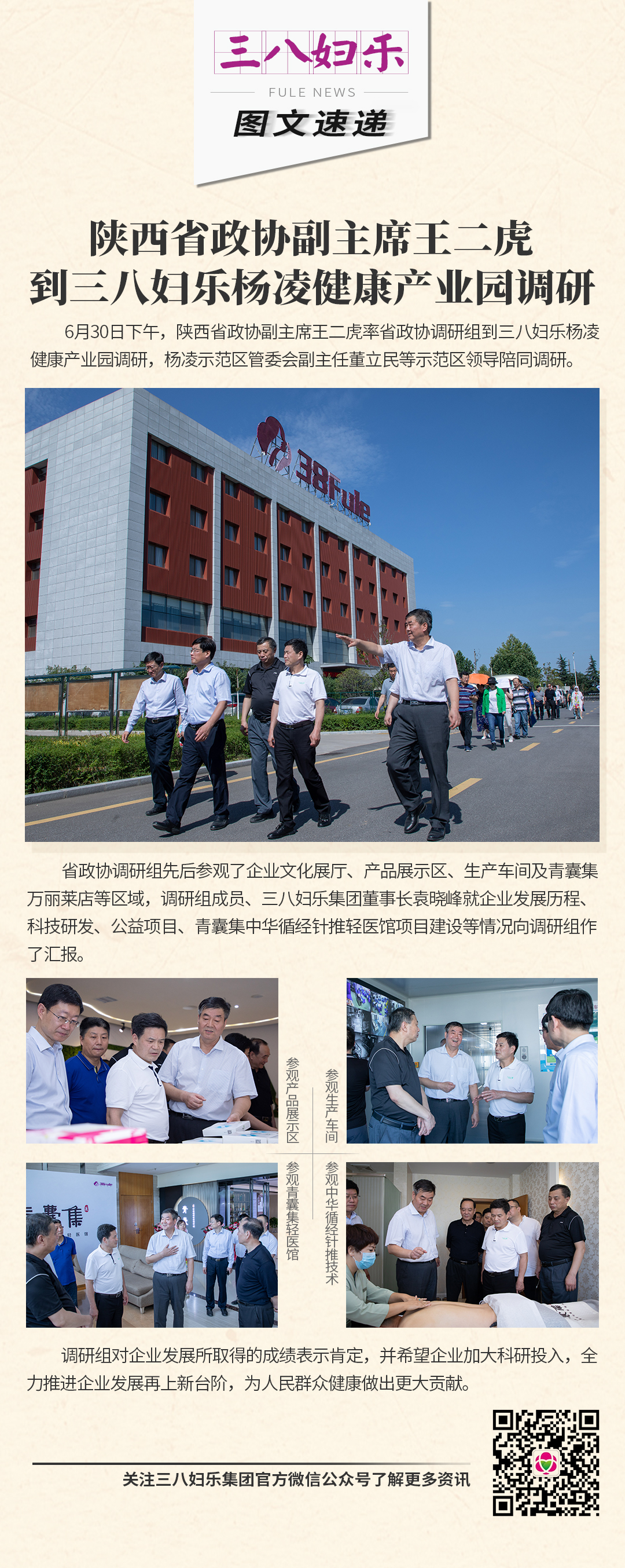 陕西省政协副主席王二虎到三八妇乐杨凌健康产业园调研