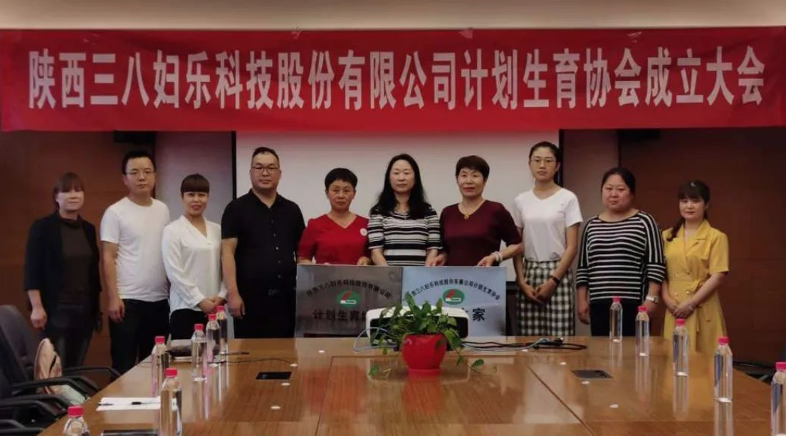 三八妇乐成立计划生育协会并召开第一届会员代表大会