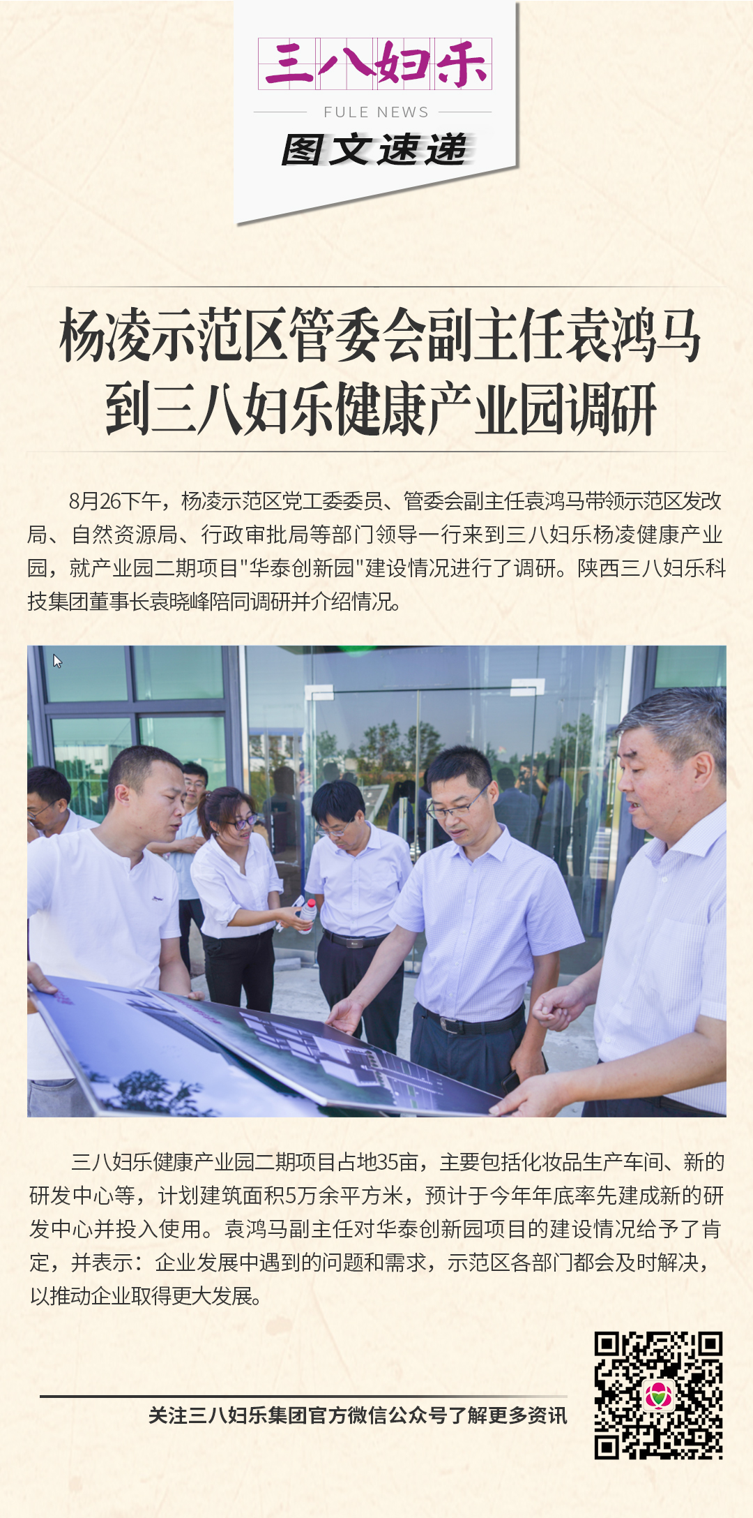 杨凌示范区管委会副主任袁鸿马到三八妇乐健康产业园调研