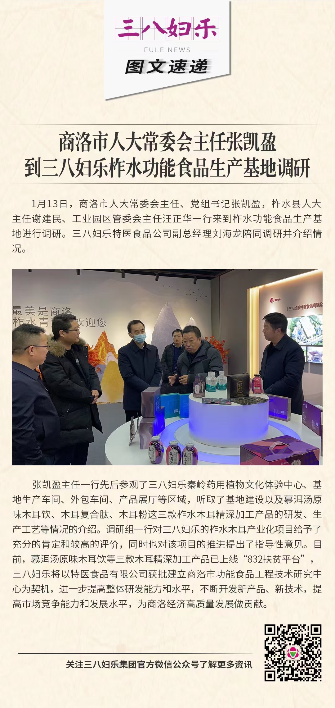 商洛市人大常委会主任张凯盈到三八妇乐柞水功能食品生产基地调研