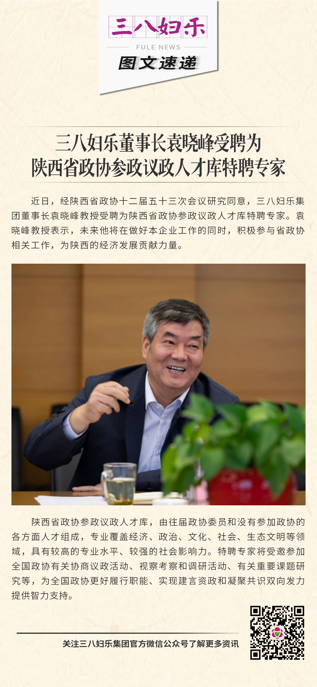 三八妇乐袁晓峰受聘为陕西省政协参政议政人才库特聘专家