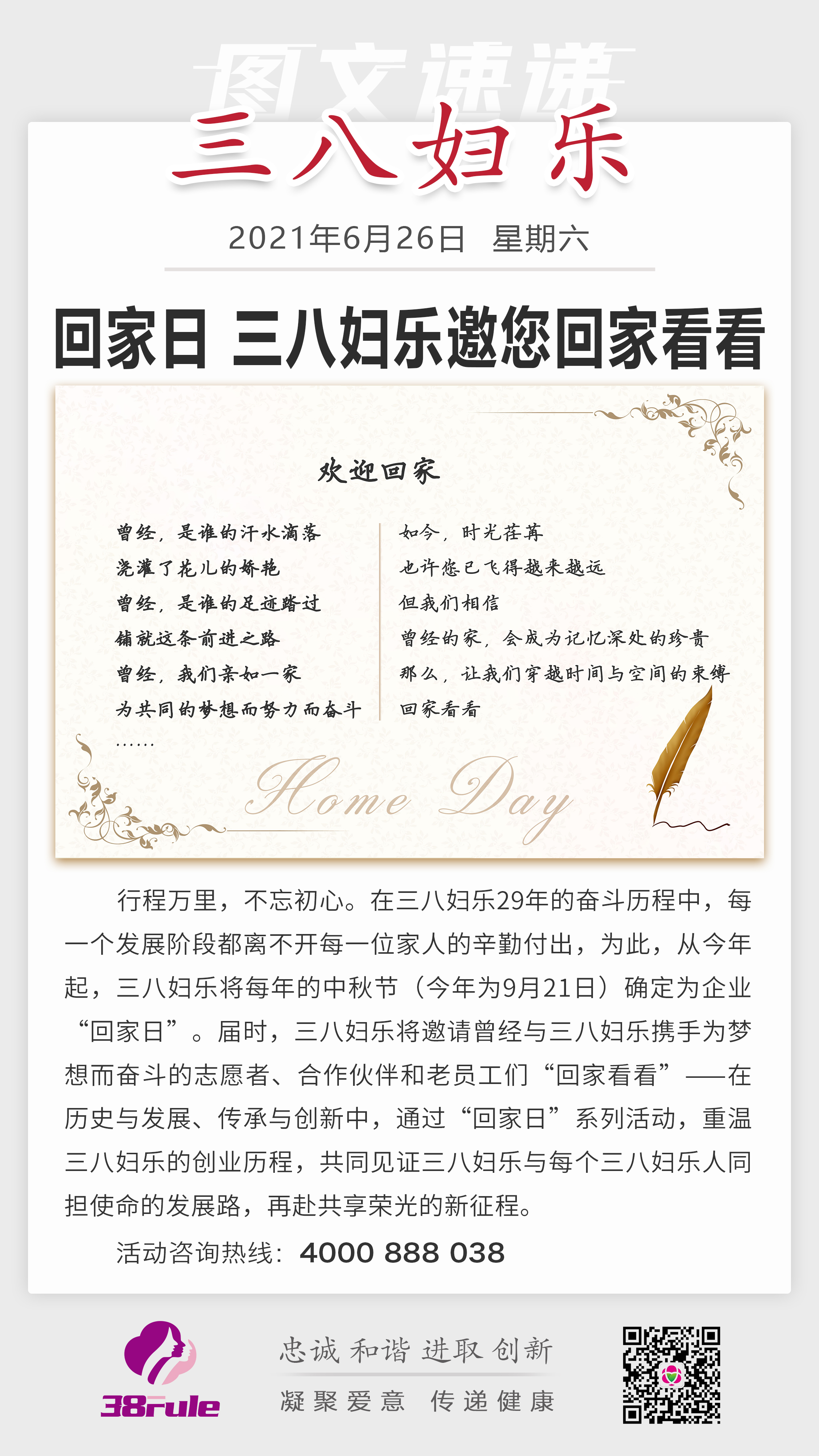 回家日，三八妇乐邀您回家看看