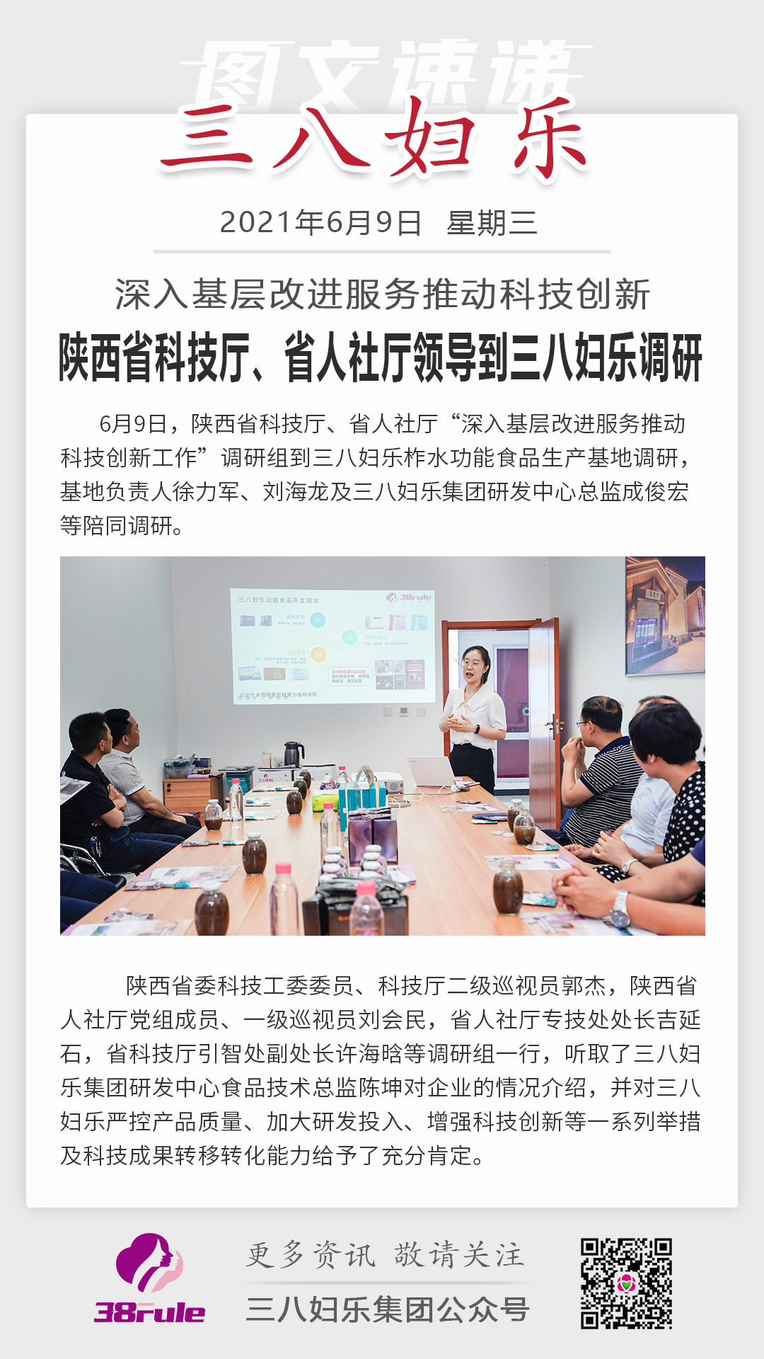 深入基层改进服务推动科技创新，陕西省科技厅、省人社厅领导到三八妇乐调研