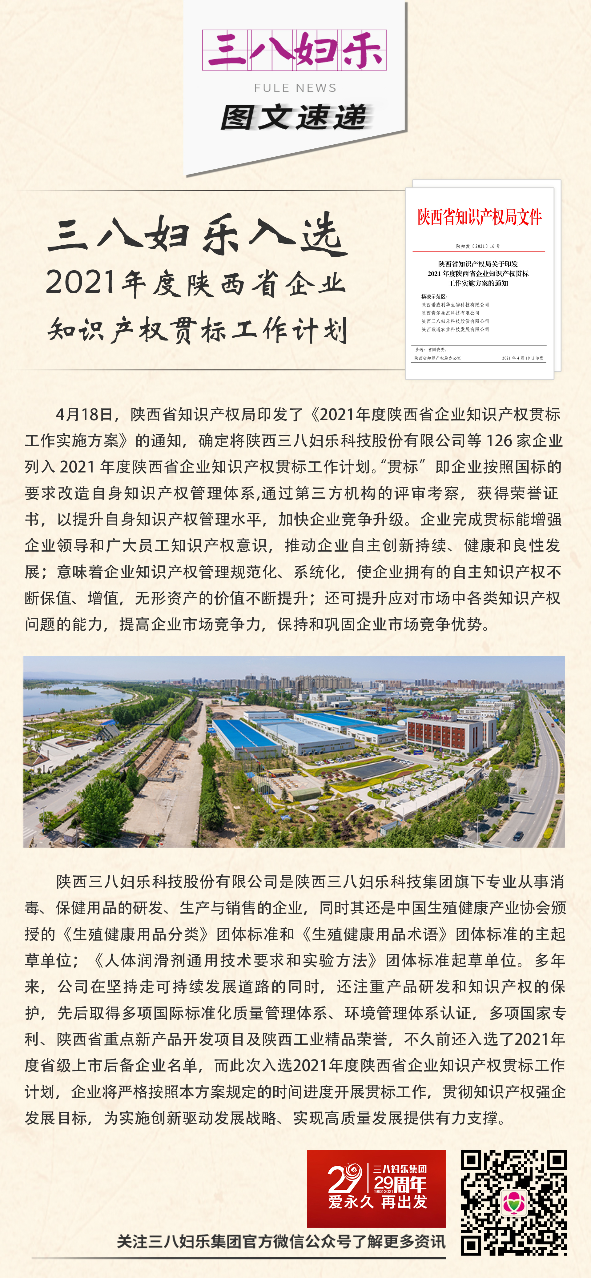 三八妇乐入选2021年度陕西省企业知识产权贯标工作计划