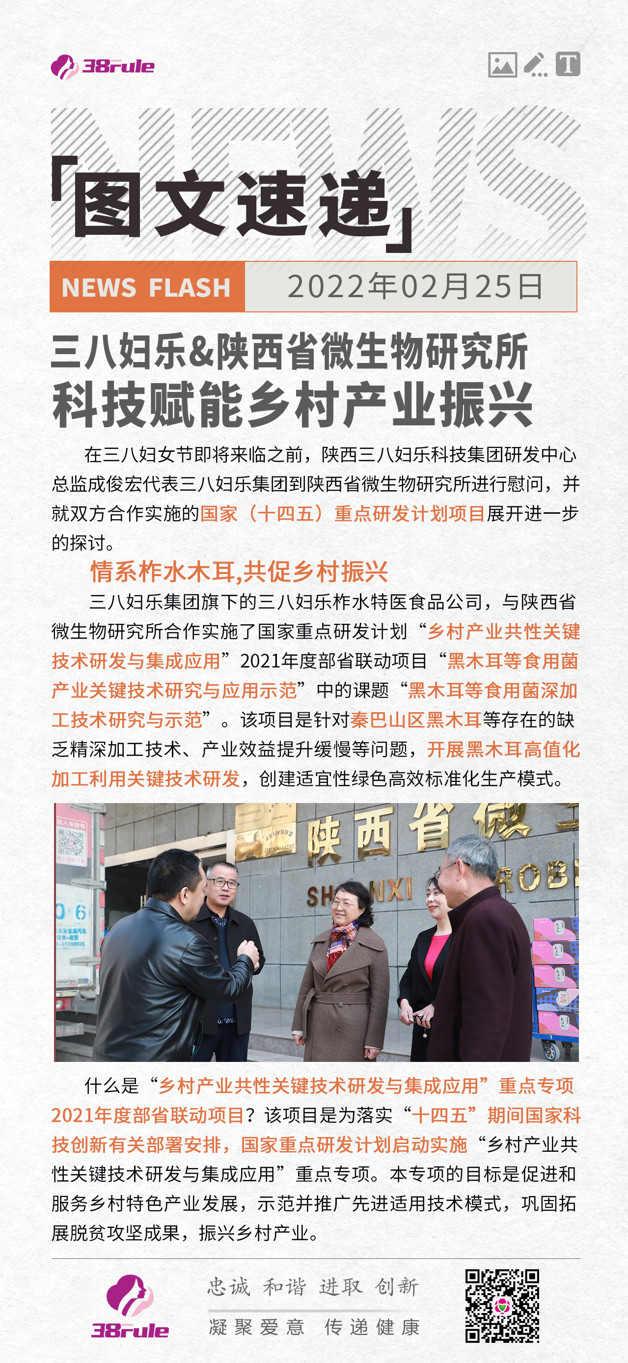 三八妇乐&陕西省微生物研究所 科技赋能乡村产业振兴