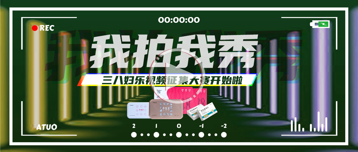 你拍视频，我奖现金！三八妇乐视频征集大赛开始啦~