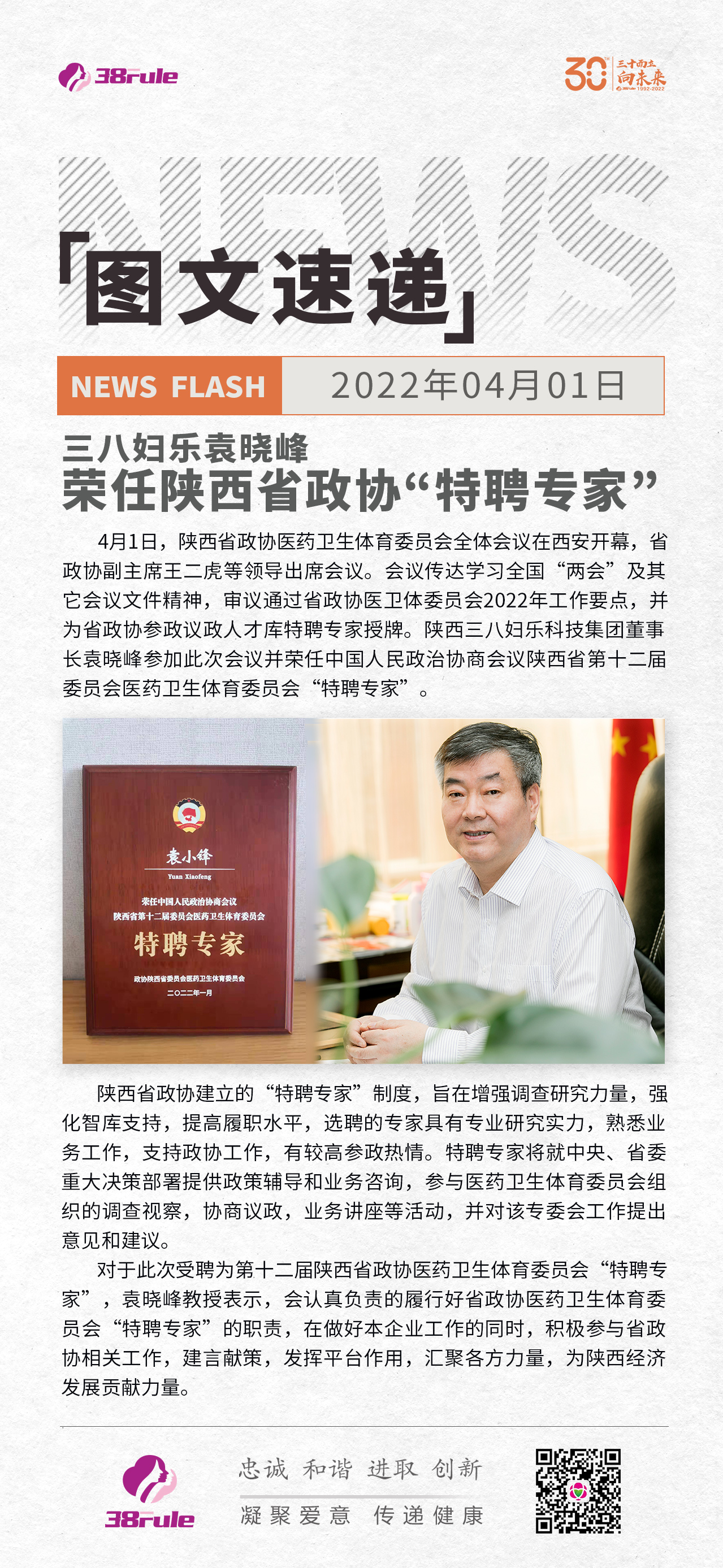 三八妇乐袁晓峰荣任陕西省政协“特聘专家”