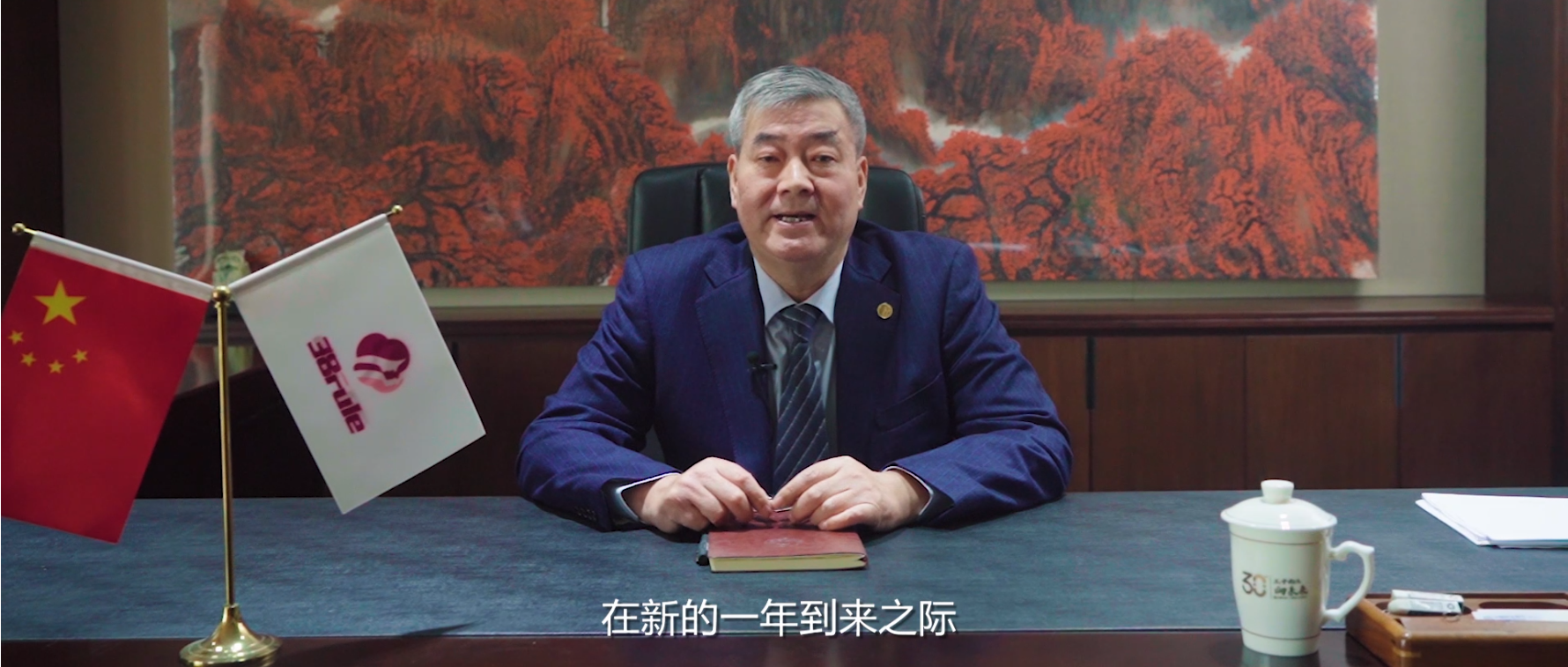 三八妇乐集团董事长袁晓峰二〇二三年新年贺词：惟坚持者进，惟创新者强！