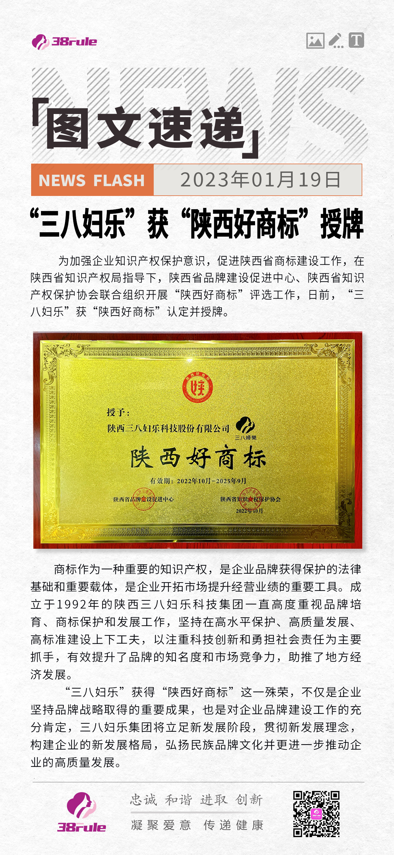 “三八妇乐” 获“陕西好商标”授牌