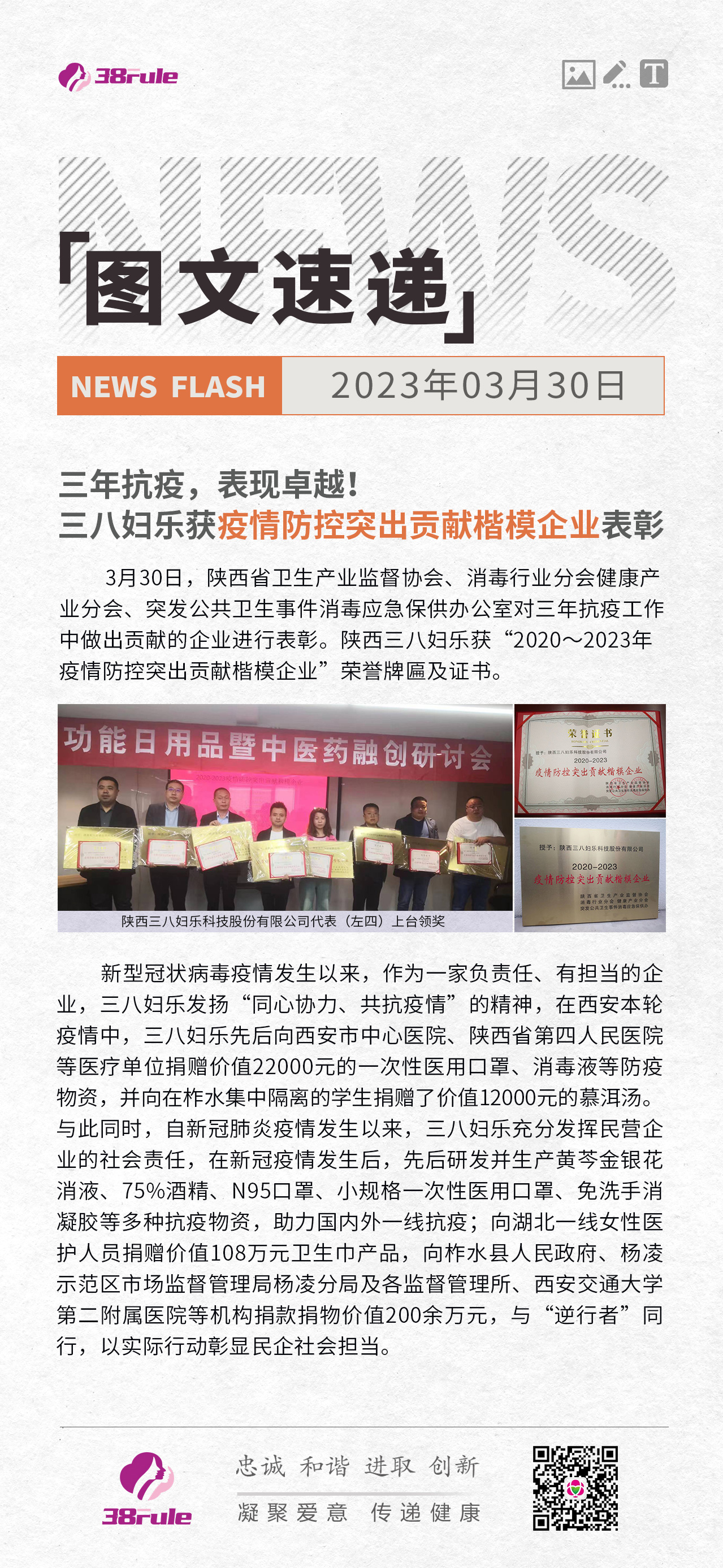 三年抗疫，表现卓越！三八妇乐获疫情防控突出贡献楷模企业表彰