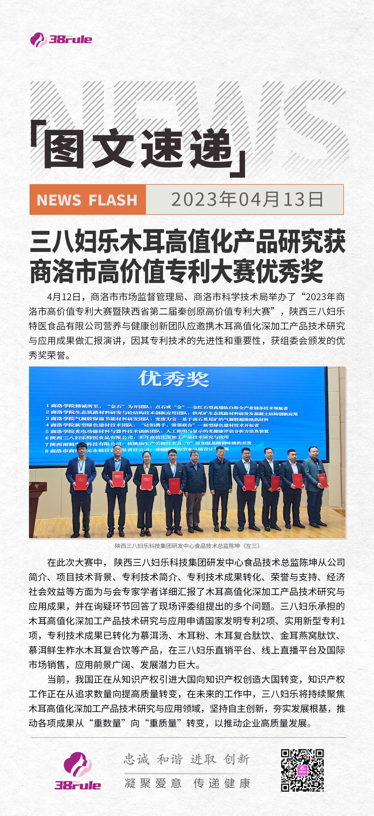 三八妇乐木耳高值化产品研究获商洛市高价值专利大赛优秀奖