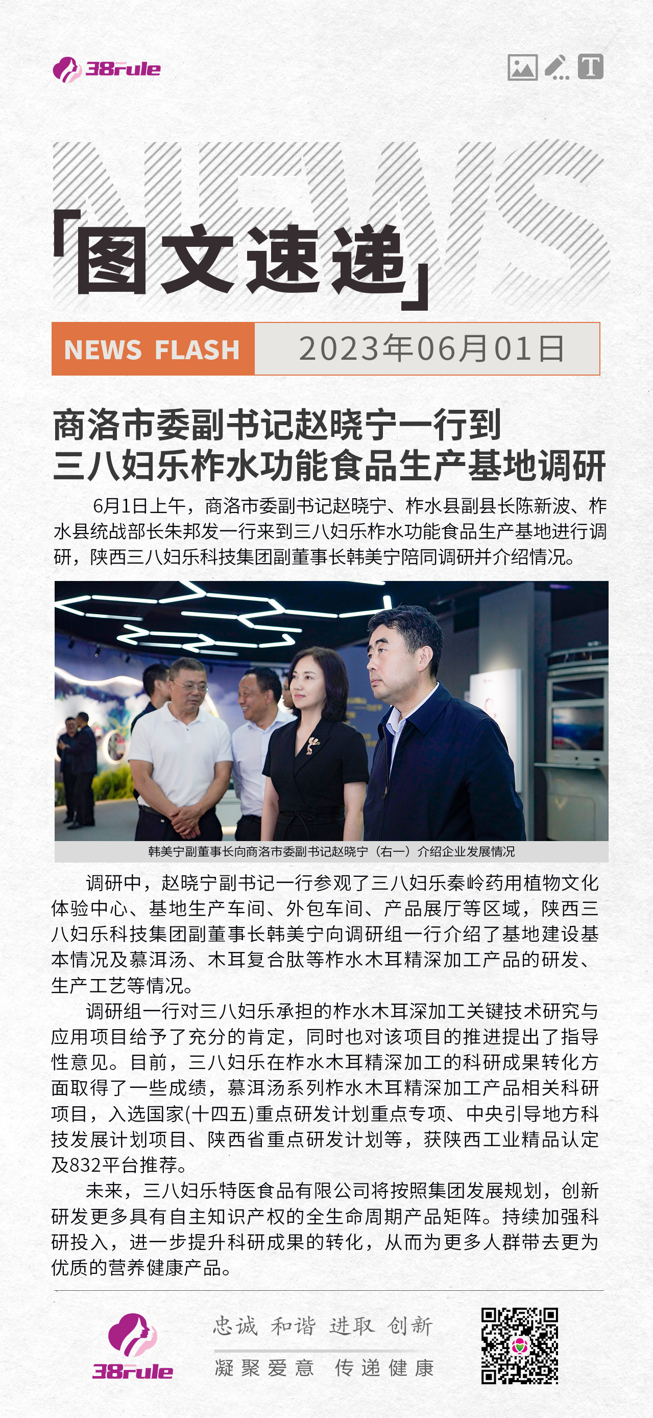 商洛市委副书记赵晓宁一行到三八妇乐柞水功能食品生产基地调研