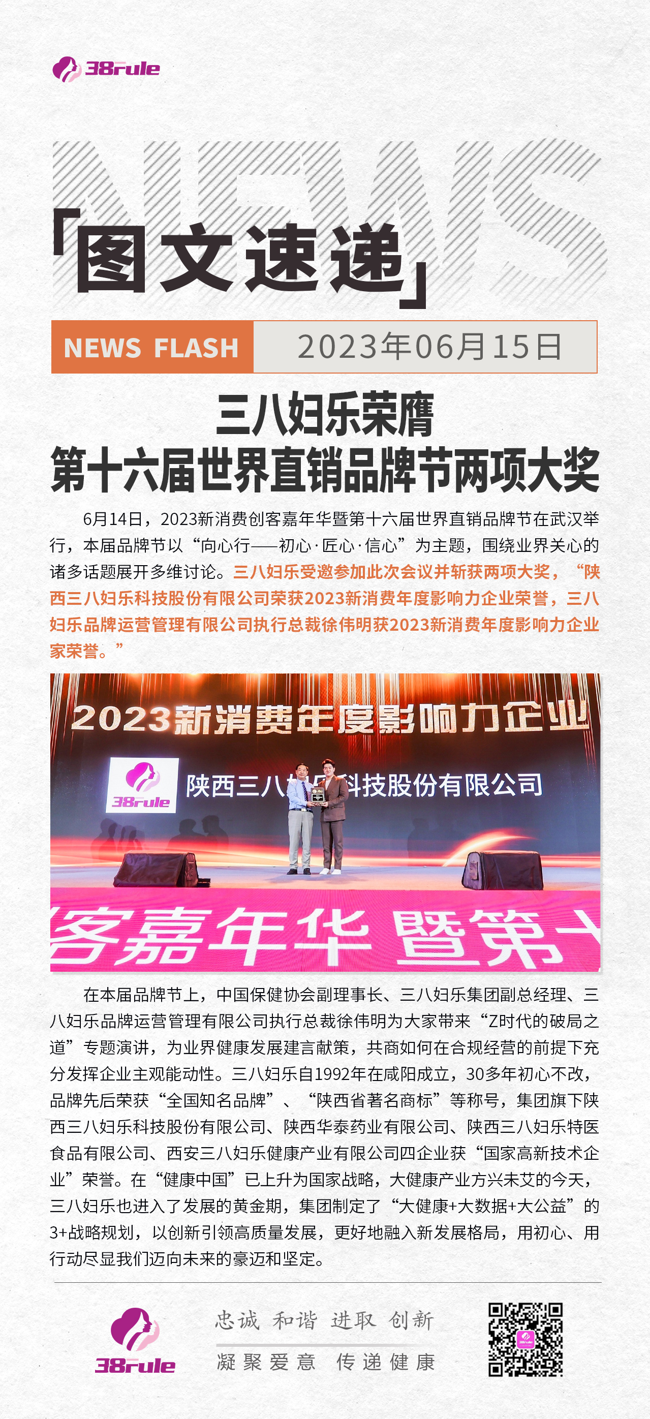 三八妇乐荣膺 第十六届世界直销品牌节两项大奖