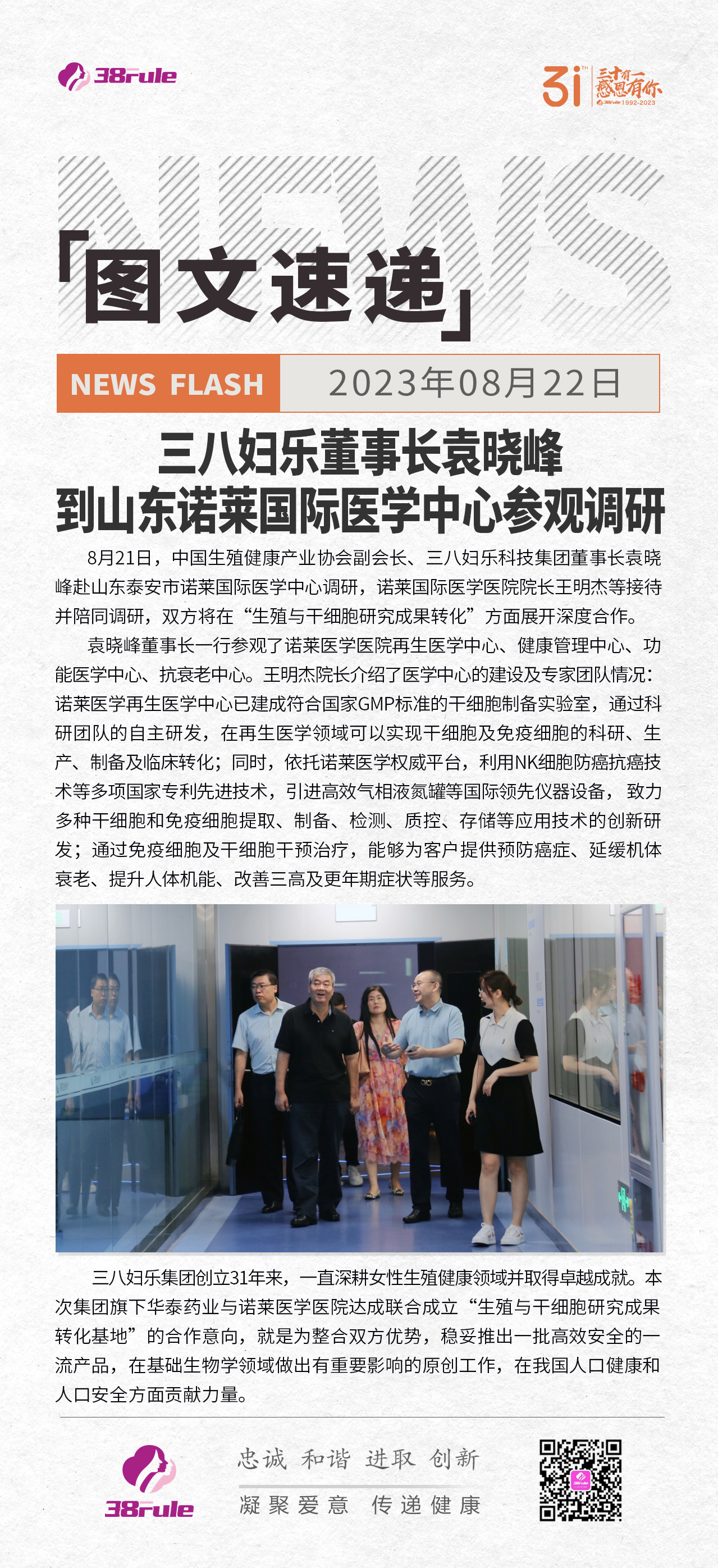 三八妇乐董事长袁晓峰到山东诺莱国际医学中心参观调研