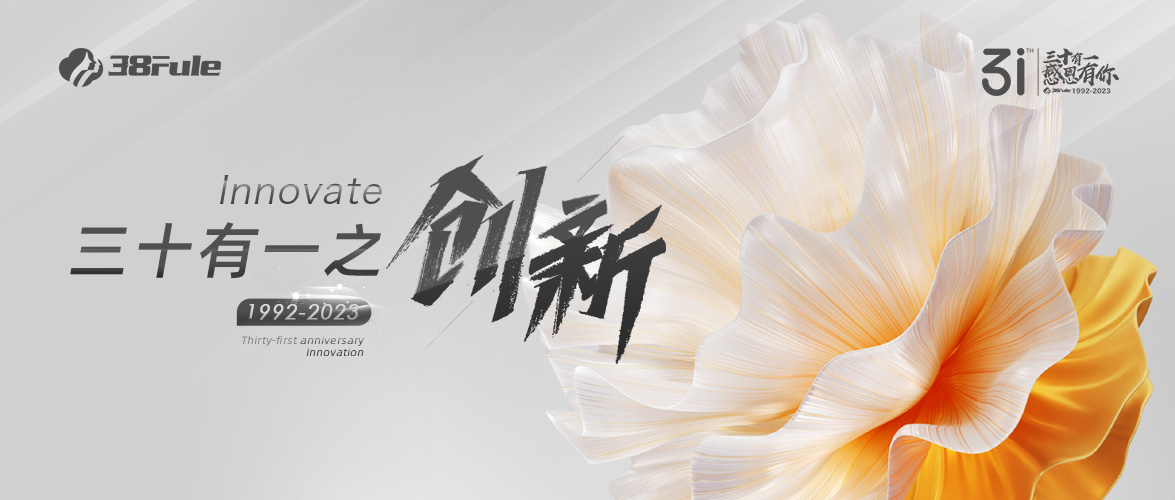 三十有一之创新 | 31载立潮头，三八妇乐在创新路上从未停下过脚步