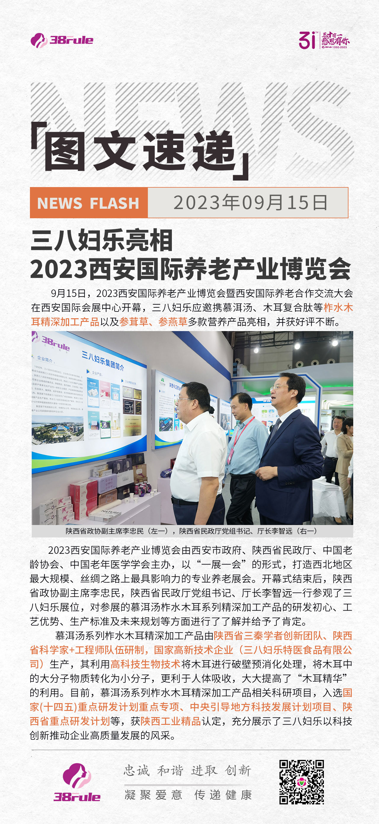 三八妇乐亮相2023西安国际养老产业博览会