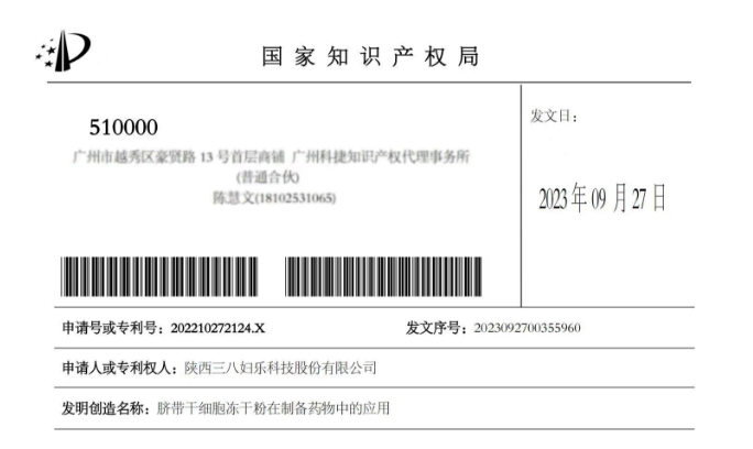 新闻 | 三八妇乐一项干细胞应用技术获国家发明专利