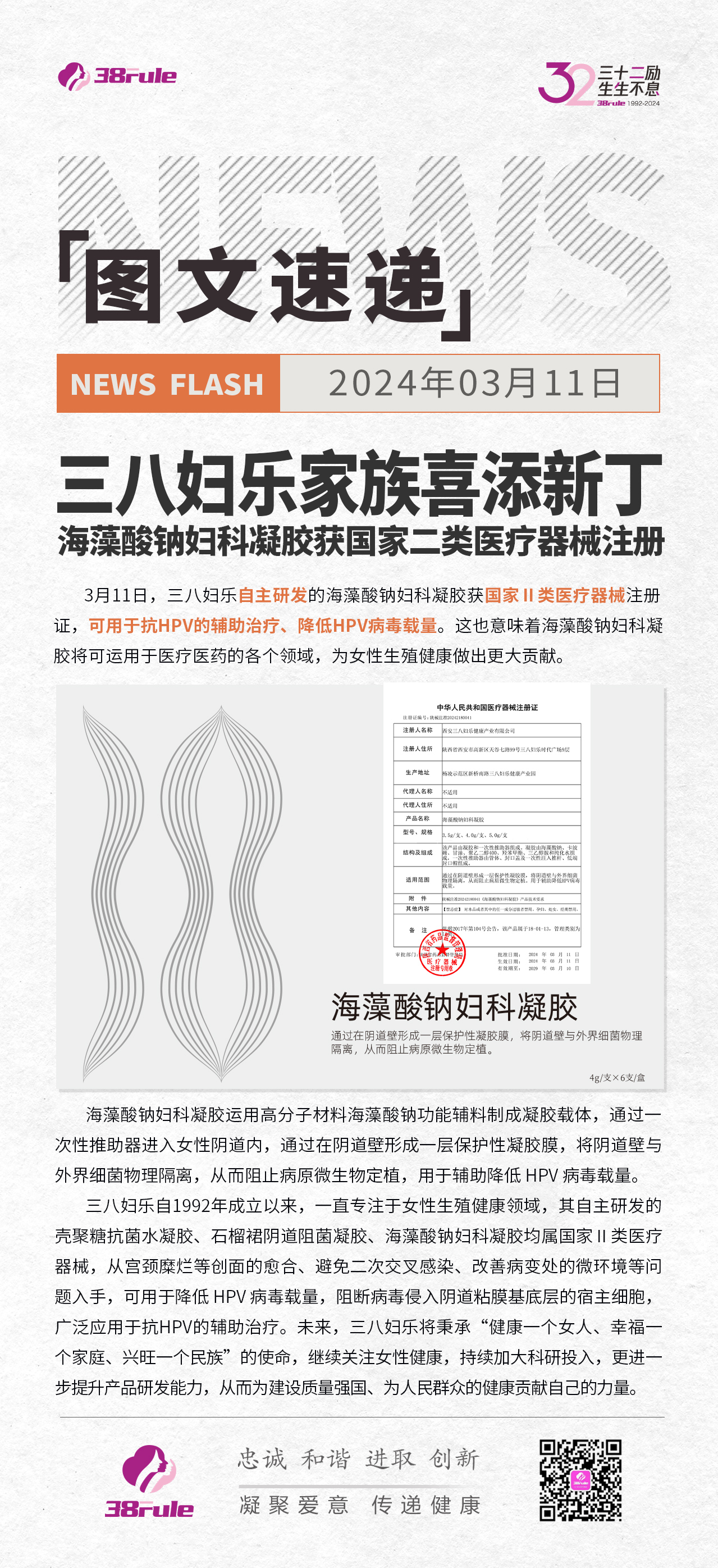 三八妇乐家族喜添新丁！海藻酸钠妇科凝胶获国家二类医疗器械注册