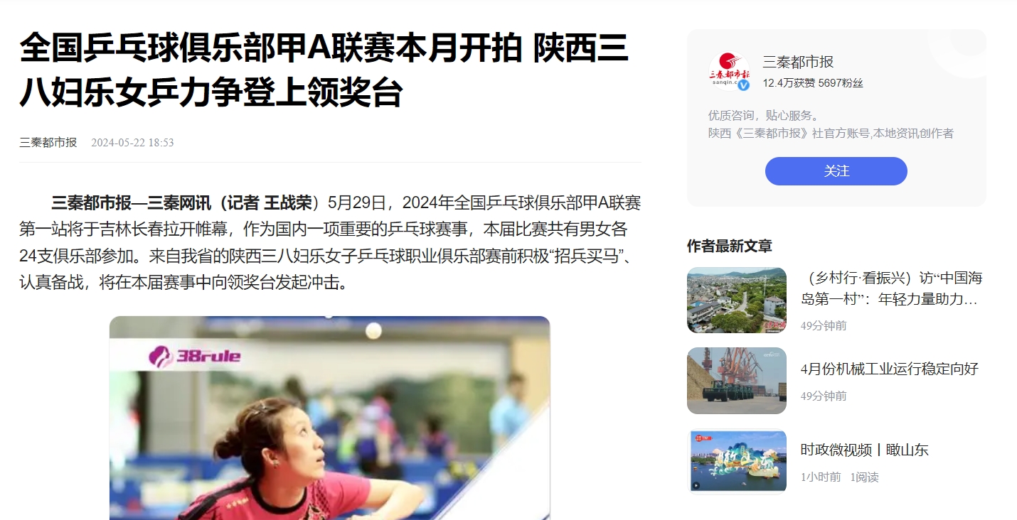 媒体报道丨陕西三八妇乐女乒重装出击，再战全国甲A联赛