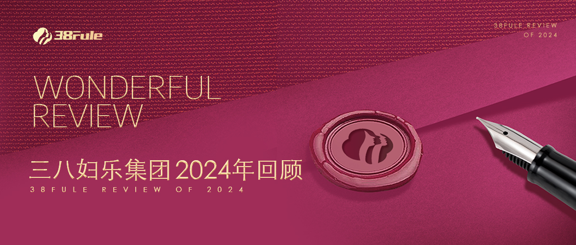 三十二励，生生不息！三八妇乐集团2024年回顾～