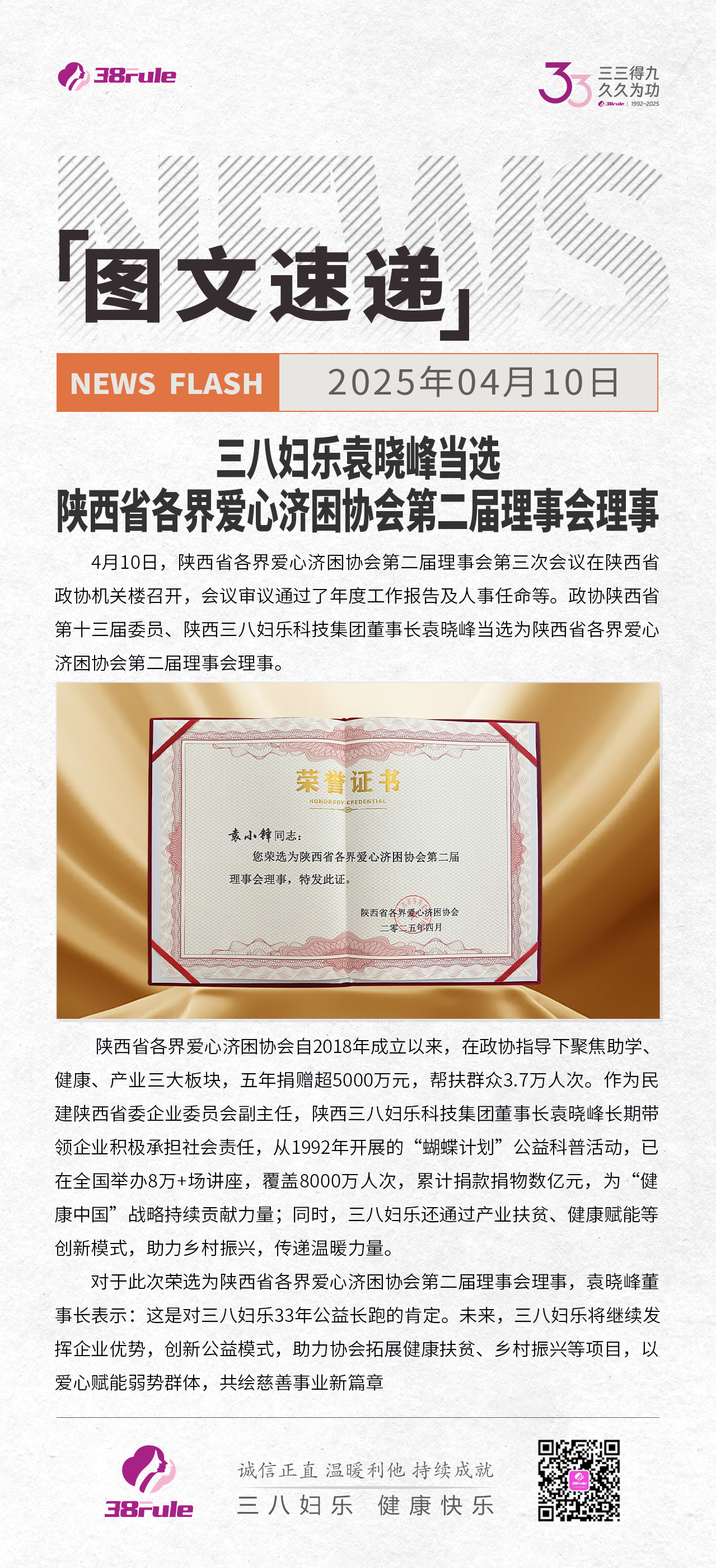 三八妇乐袁晓峰当选陕西省各界爱心济困协会第二届理事会理事