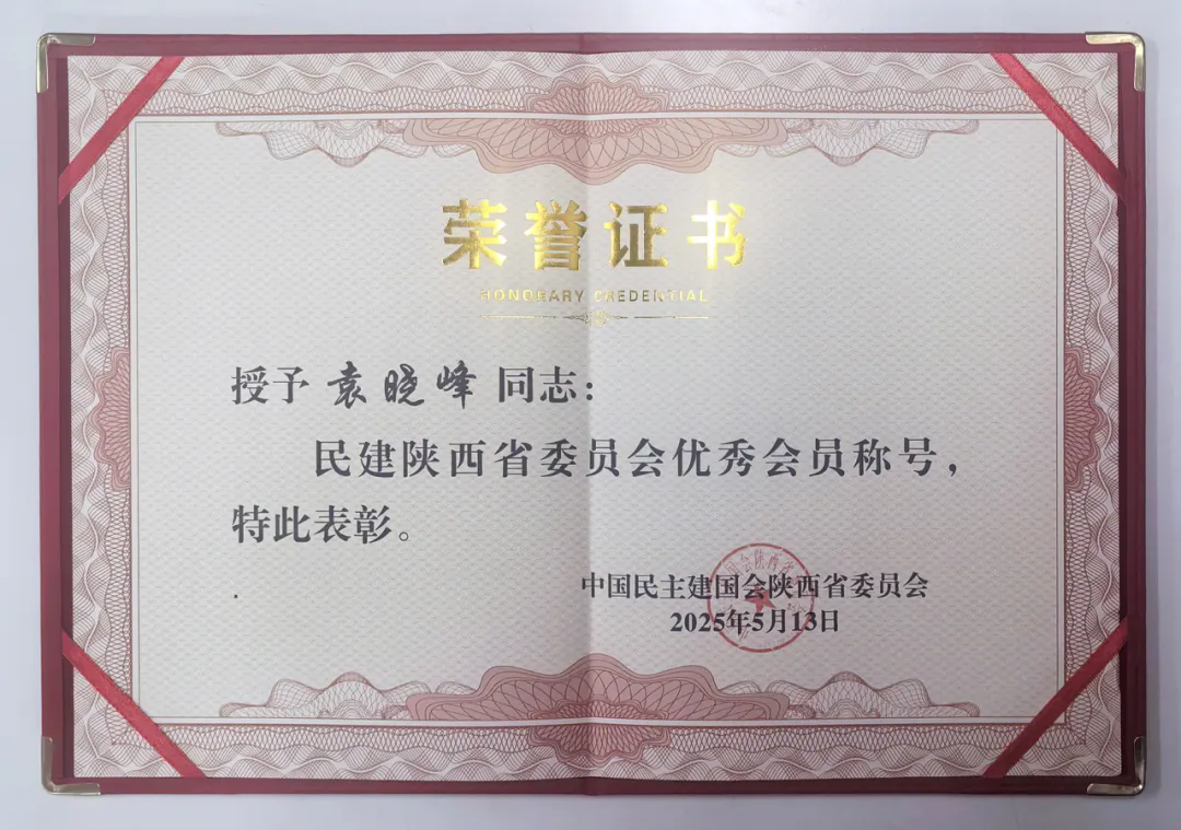 三八妇乐袁晓峰荣获“民建陕西省委员会优秀会员”称号