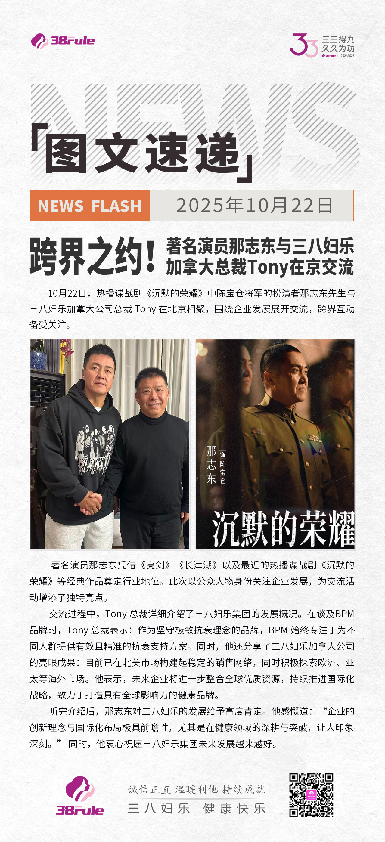 跨界之约！著名演员那志东与三八妇乐加拿大总裁Tony在京交流～