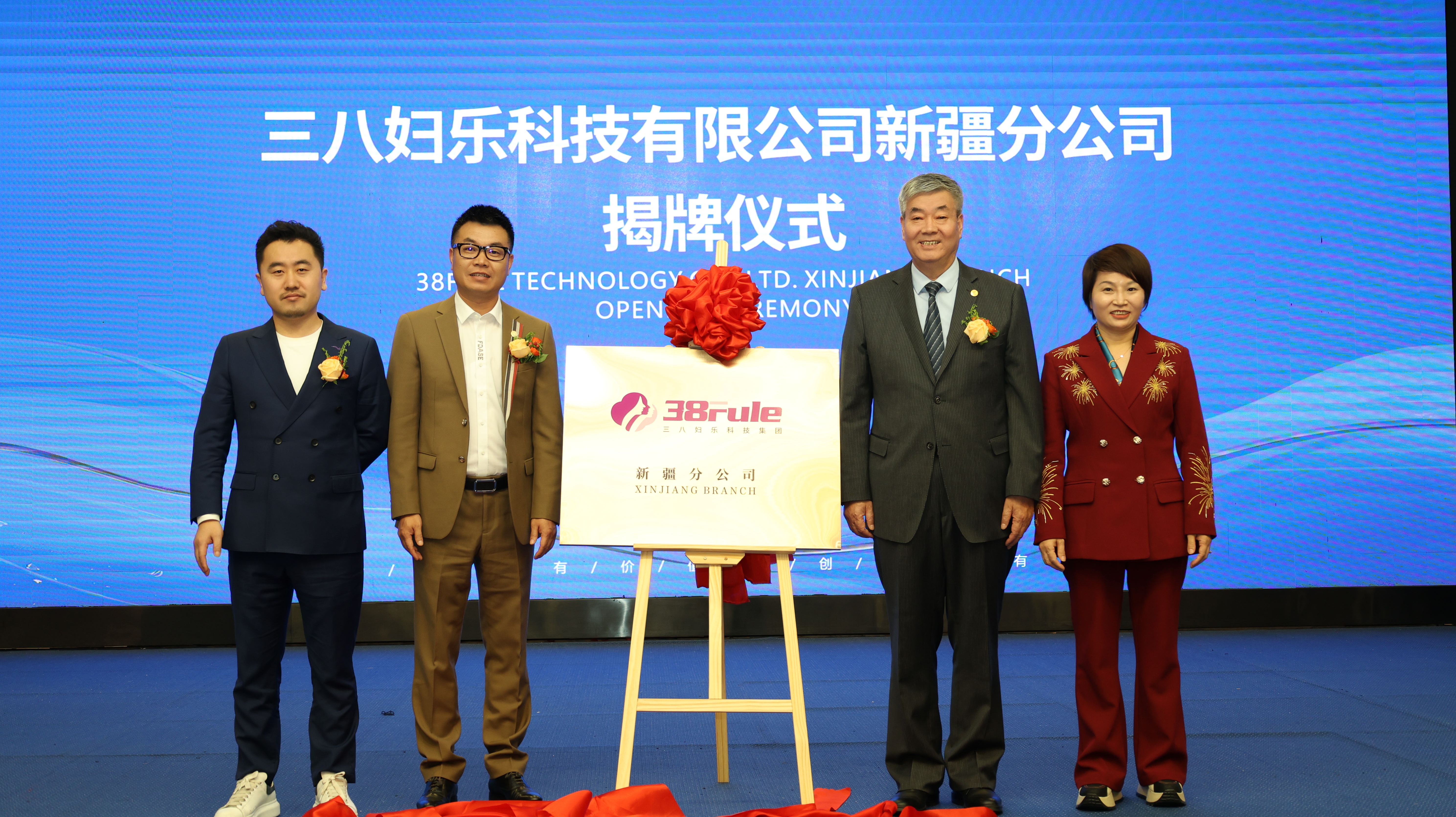 新闻｜三八妇乐新疆分公司揭牌成立