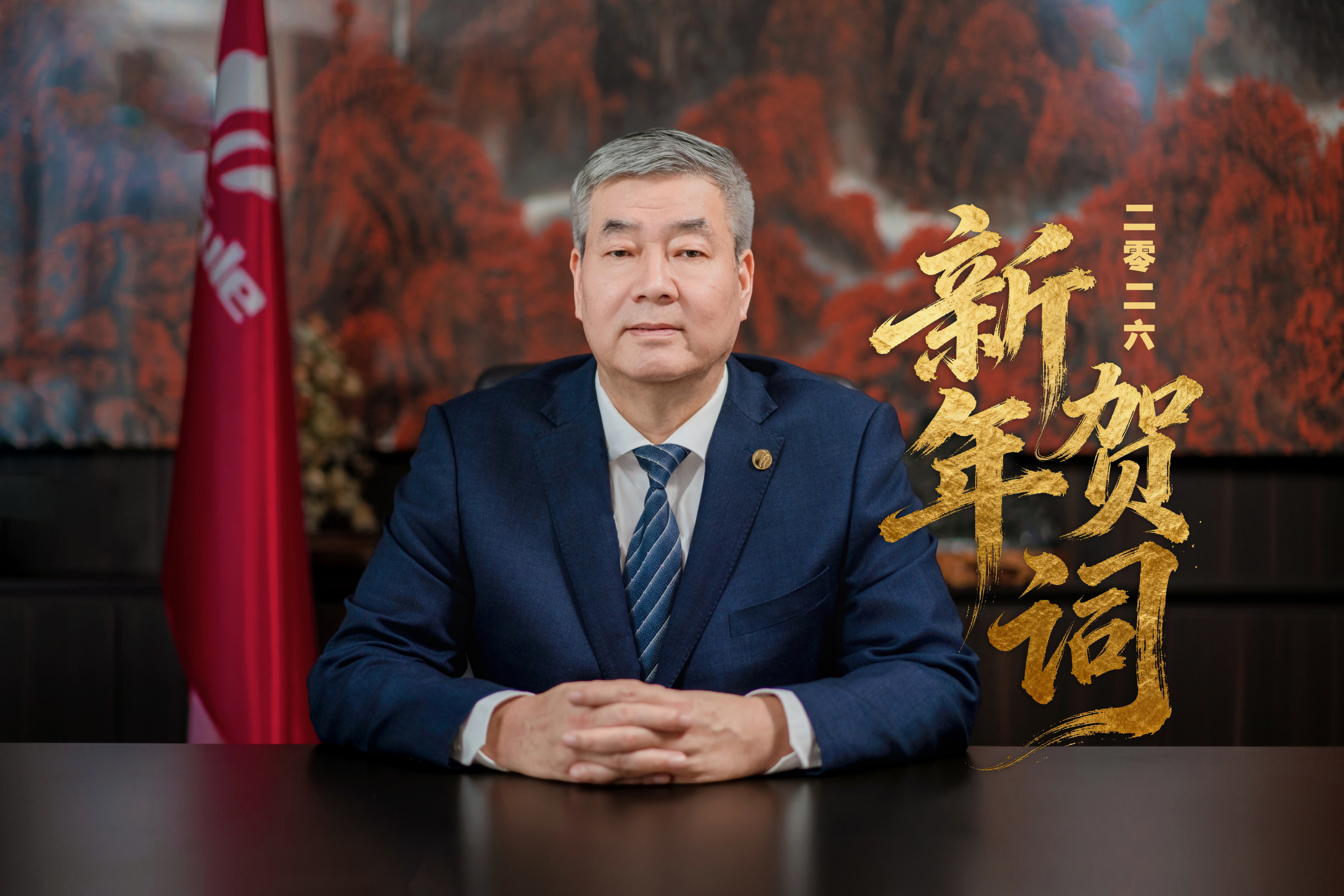 三八妇乐集团董事长袁晓峰二〇二六年新年贺词