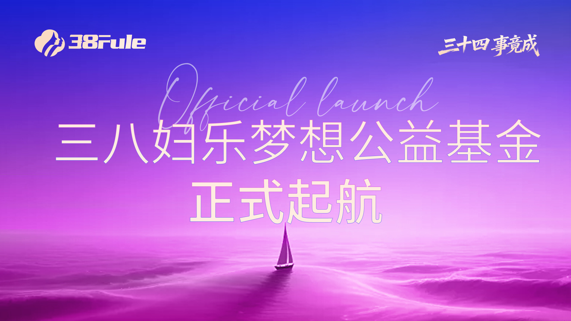 为爱出发，成就梦想！三八妇乐梦想公益基金正式启动~